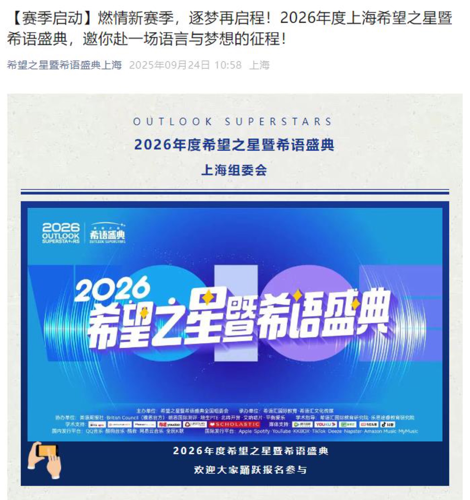 2026 年度希望之星暨希语盛典官方海报