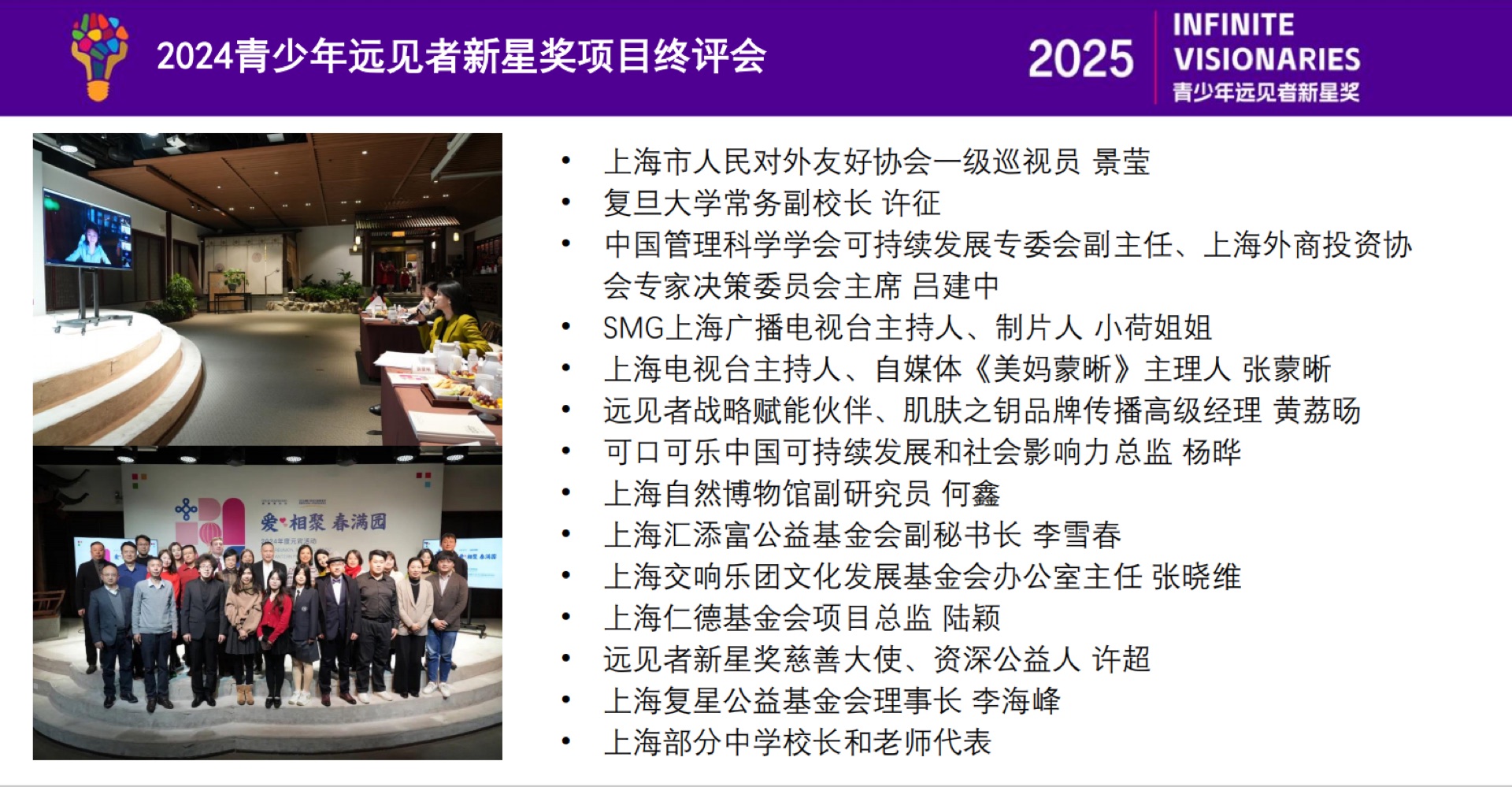 2024 青少年远见者新星奖项目终评会合影与终审评委名单