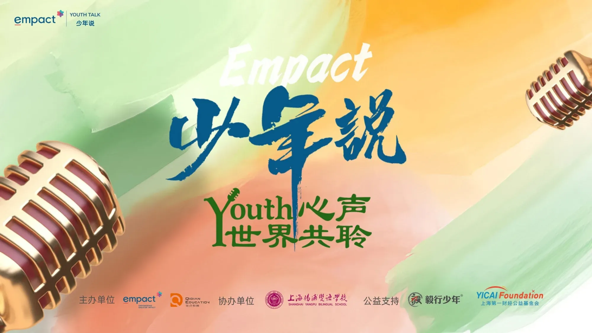 Empact 少年说系列主视觉