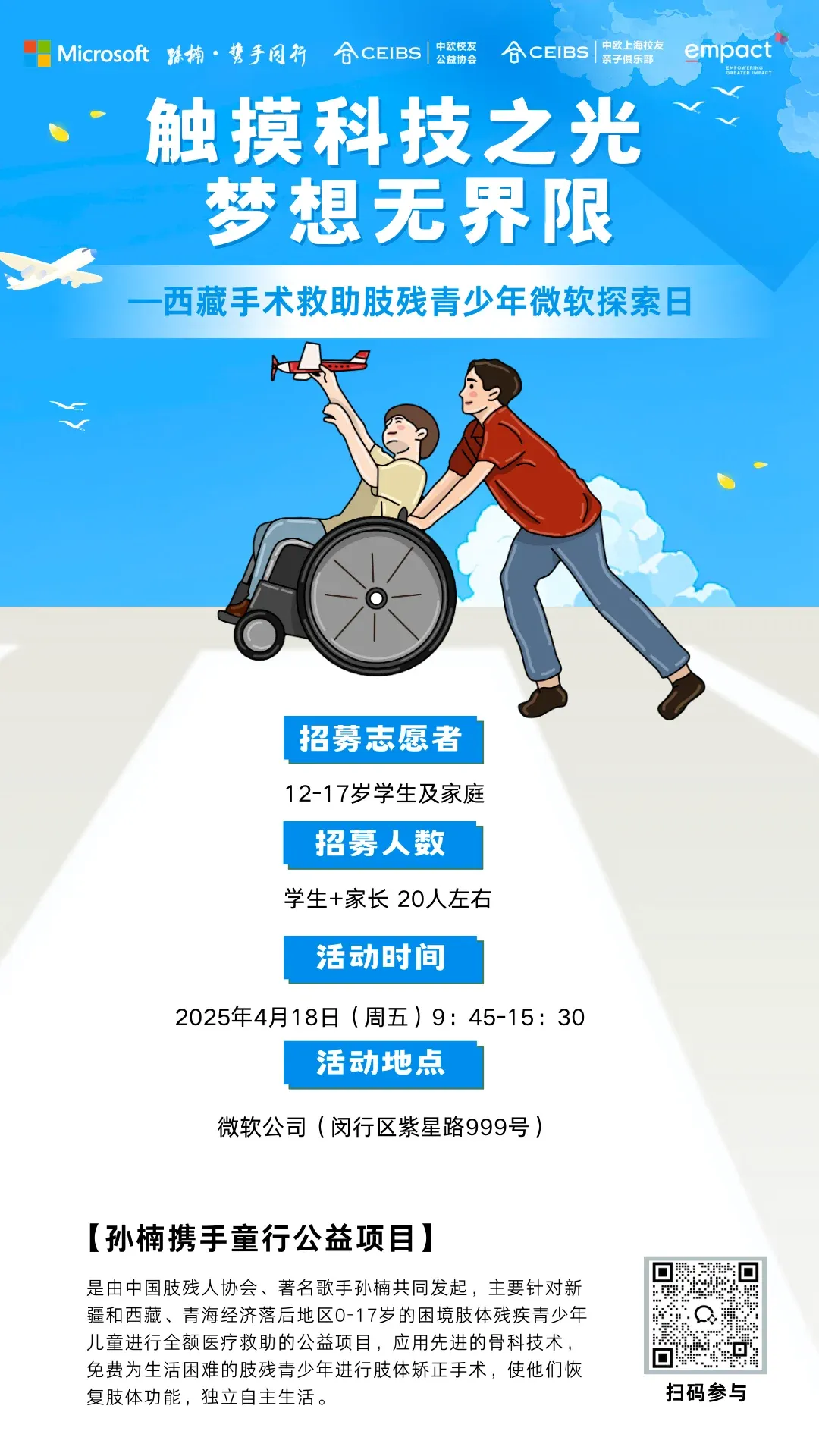 微软探索日公益活动海报，活动日期为 2025 年 4 月 18 日