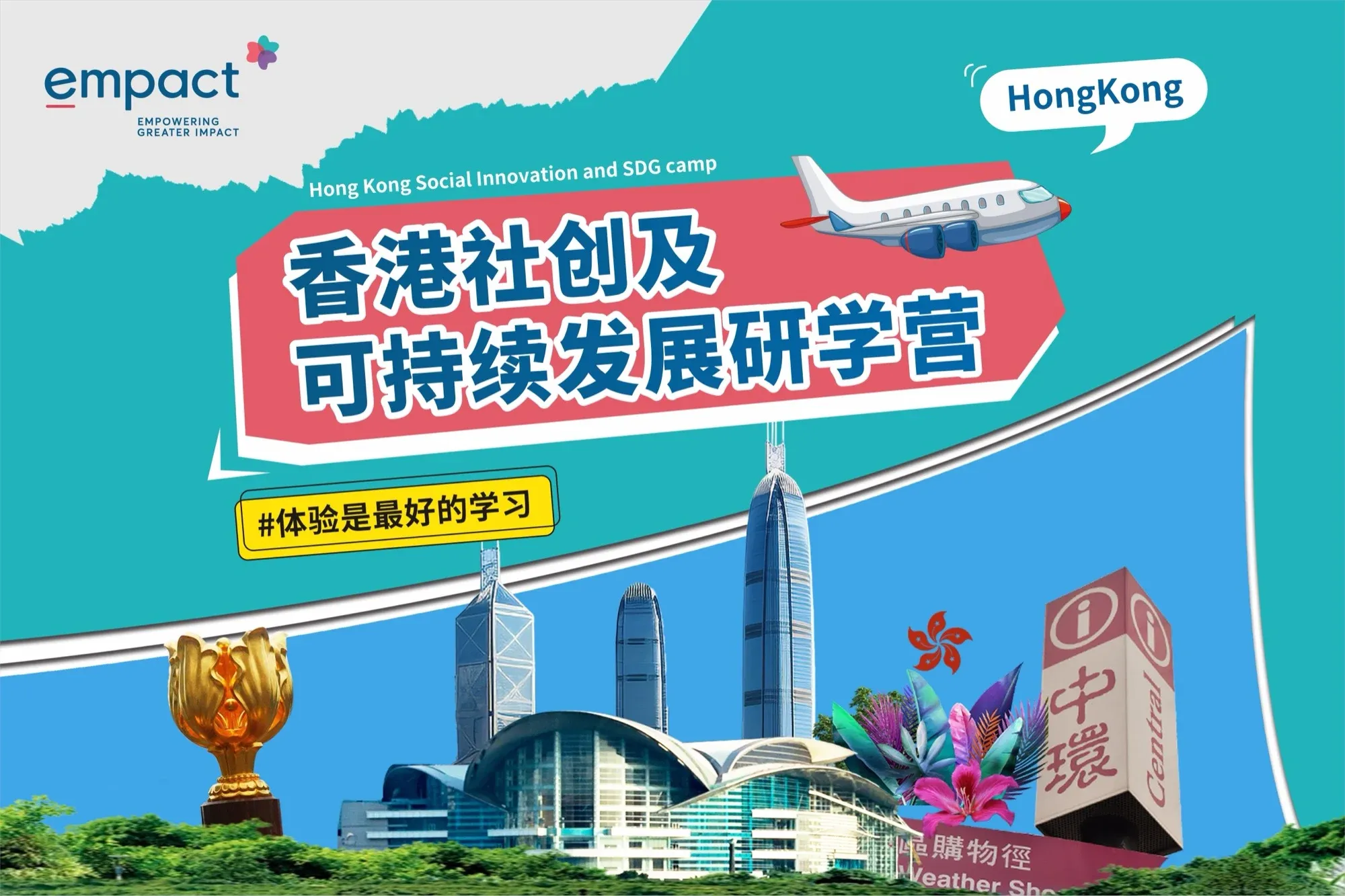 香港社会创新及可持续发展研学营宣传主画面